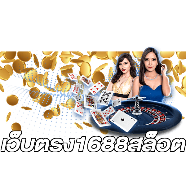 เว็บตรง1688สล็อต