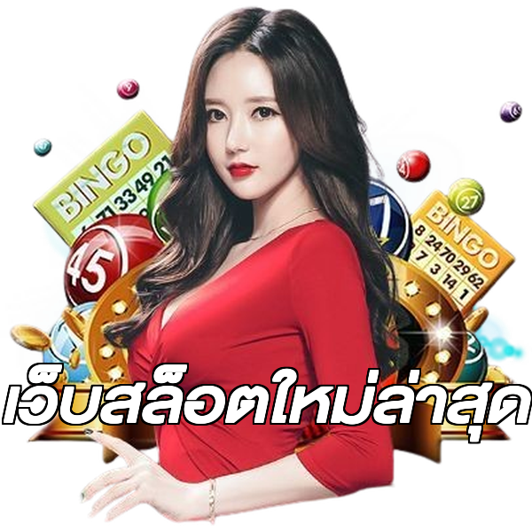 เว็บสล็อตใหม่ล่าสุด