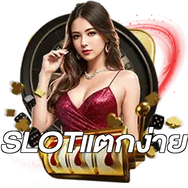 SLOTแตกง่าย