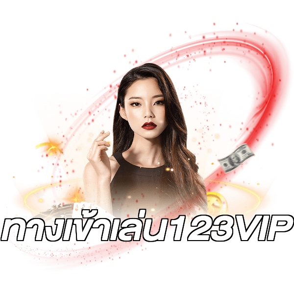 ทางเข้าเล่น123VIP