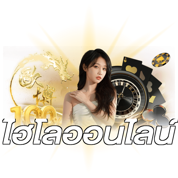 ไฮโลออนไลน์