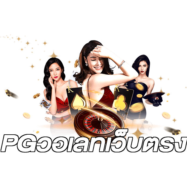 PGวอเลทเว็บตรง