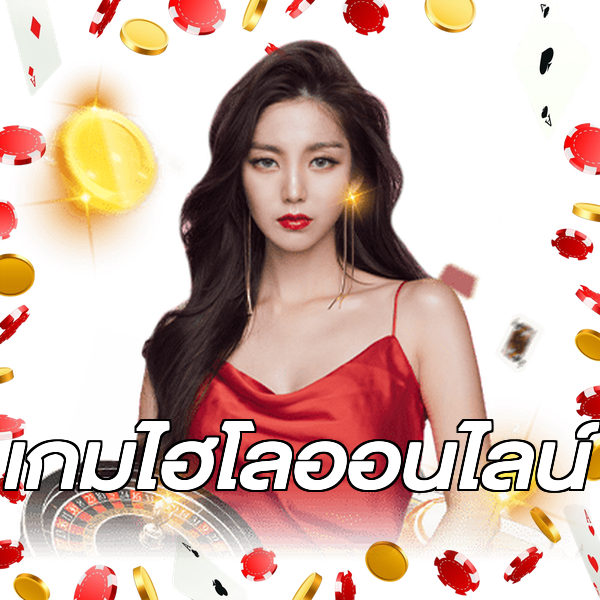 เกมไฮโลออนไลน์