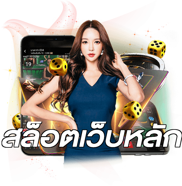 สล็อตเว็บหลัก