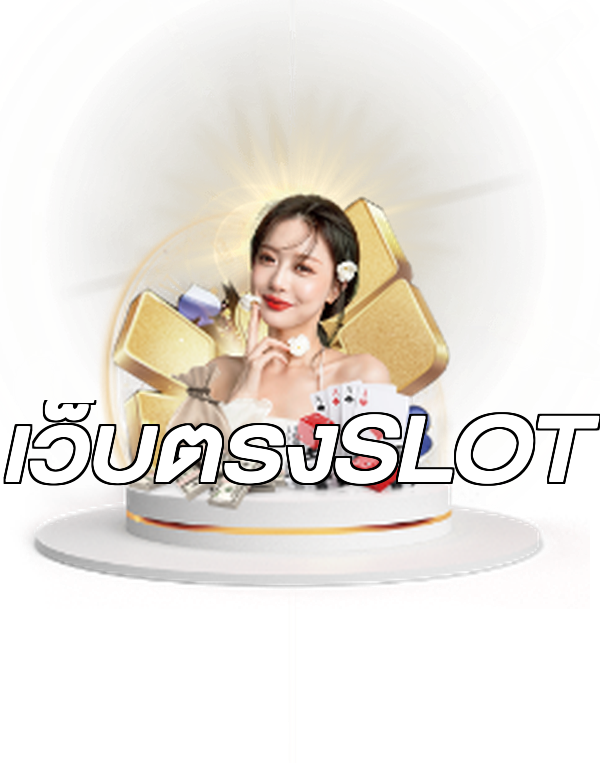 เว็บตรงSLOT