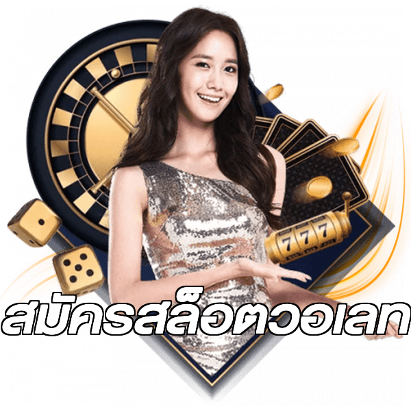 สมัครสล็อตวอเลท
