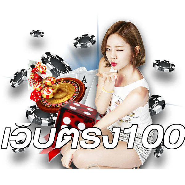 เว็บตรง100
