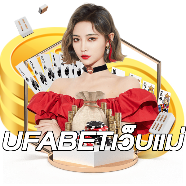 UFABETเว็บแม่