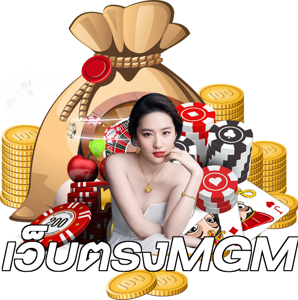 เว็บตรงMGM