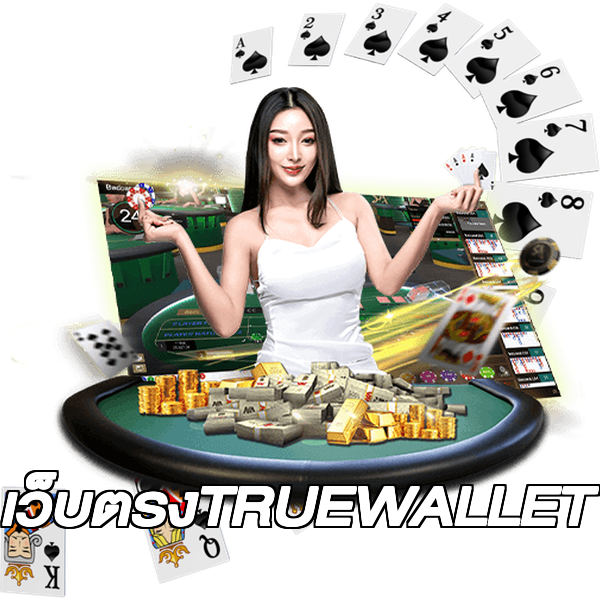 เว็บตรงTRUEWALLET
