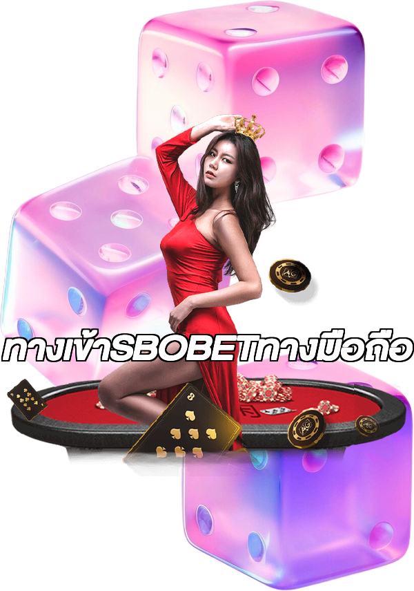 ทางเข้าSBOBETทางมือถือ