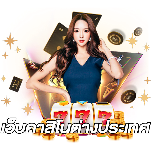 เว็บคาสิโนต่างประเทศ