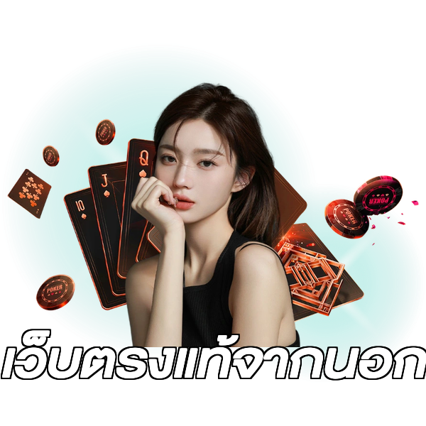 เว็บตรงแท้จากนอก