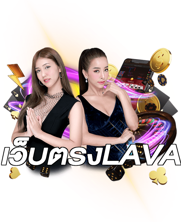 เว็บตรงLAVA