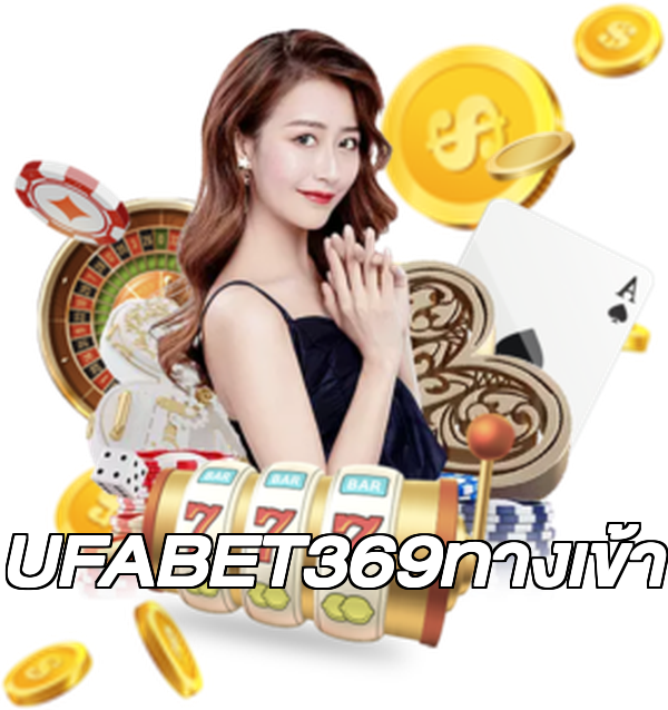 UFABET369ทางเข้า