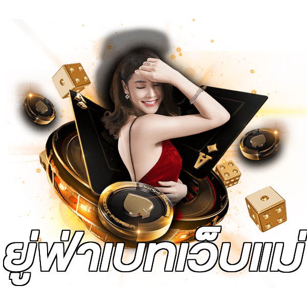 ยู่ฟ่าเบทเว็บแม่