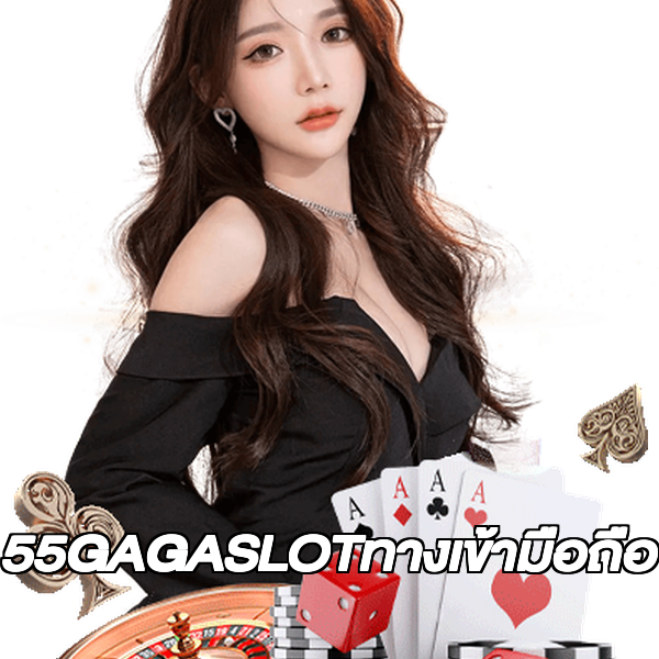 55GAGASLOTทางเข้ามือถือ