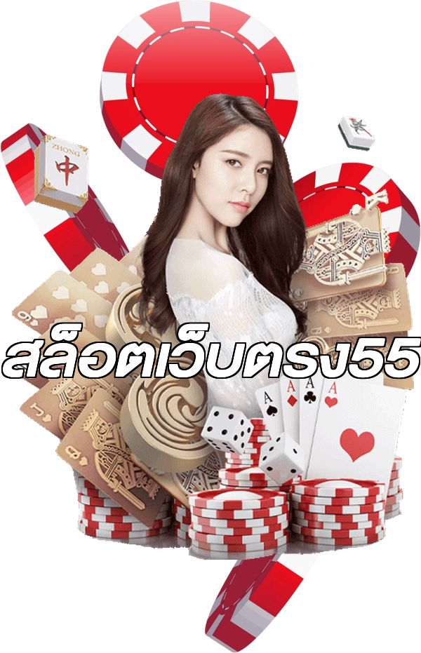 สล็อตเว็บตรง55