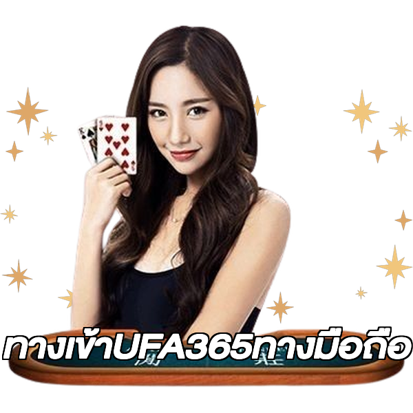 ทางเข้าUFA365ทางมือถือ