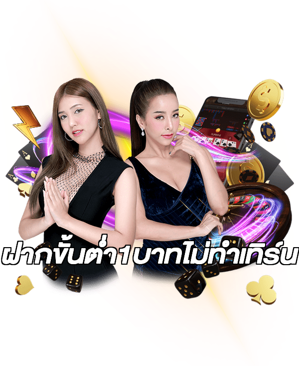ฝากขั้นต่ํา1บาทไม่ทําเทิร์น