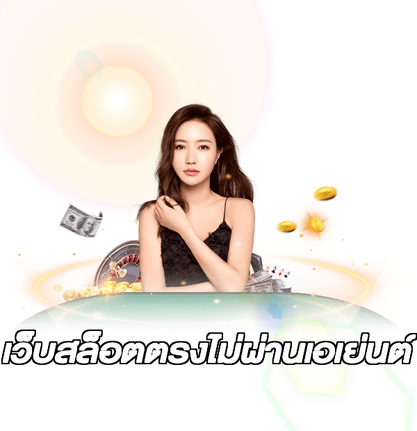 เว็บสล็อตตรงไม่ผ่านเอเย่นต์