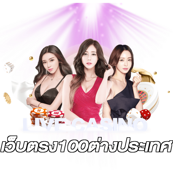 เว็บตรง100ต่างประเทศ