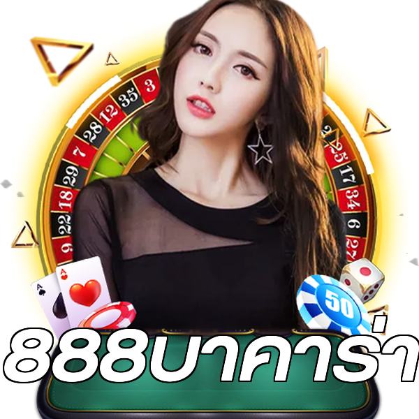 888บาคาร่า