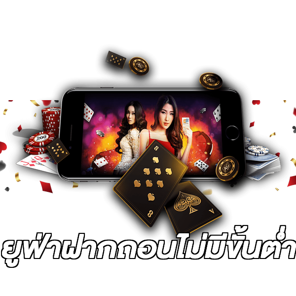 ยูฟ่าฝากถอนไม่มีขั้นต่ํา