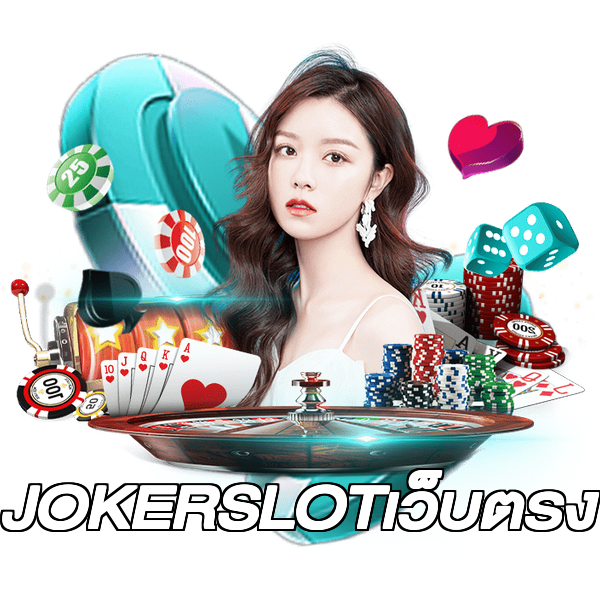 JOKERSLOTเว็บตรง