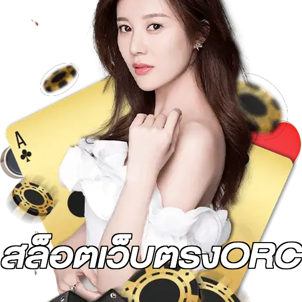 สล็อตเว็บตรงORC